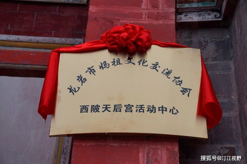 福建省龍巖市媽祖文化交流協會西陂天后宮活動中心正式揭牌，開啟文化藝術交流新篇章