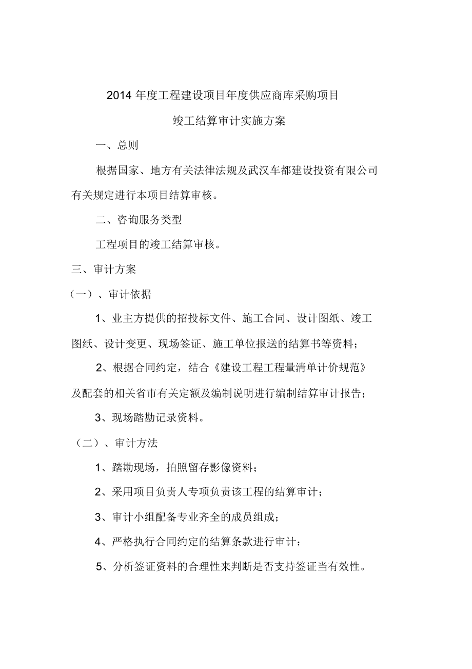 工程審計咨詢服務(wù)結(jié)算審核實施方案
