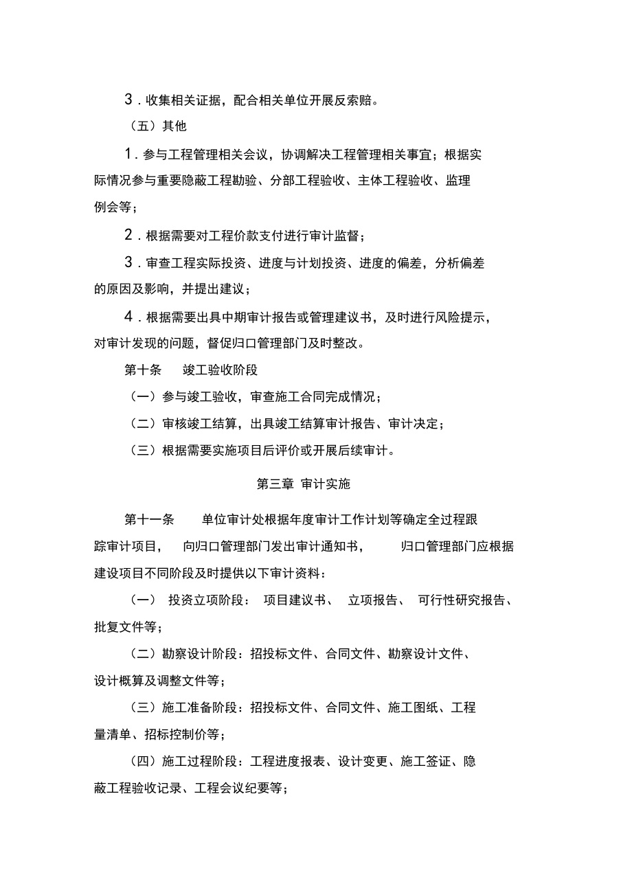 建設(shè)工程項目全過程跟蹤審計實施細(xì)則