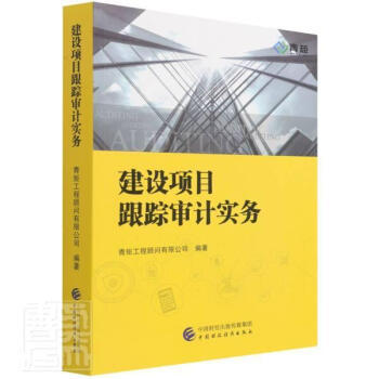 建設(shè)項(xiàng)目跟蹤審計(jì)實(shí)務(wù) 從理論到實(shí)踐的全流程指南